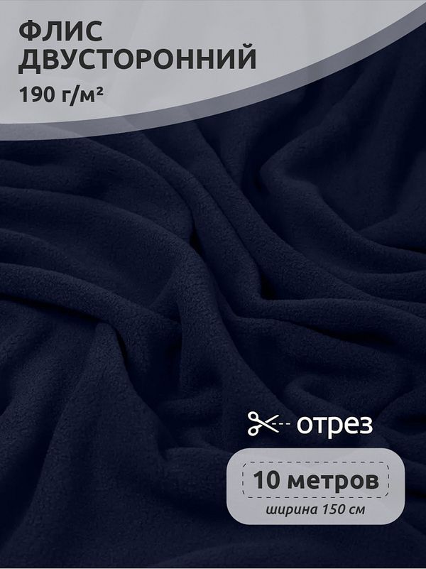 Флис 2-сторонний 190 г/м², 150 см / 10 метров, N-TBY-0059-058, цв.S058 тем.синий