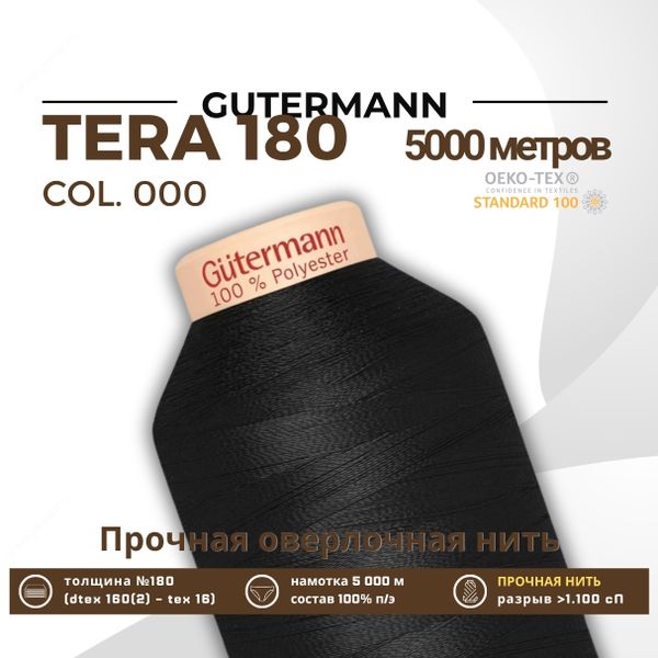 Нитка филаментная Gutermann Tera 180 (5000 метров), 1 кат. | _000 черный