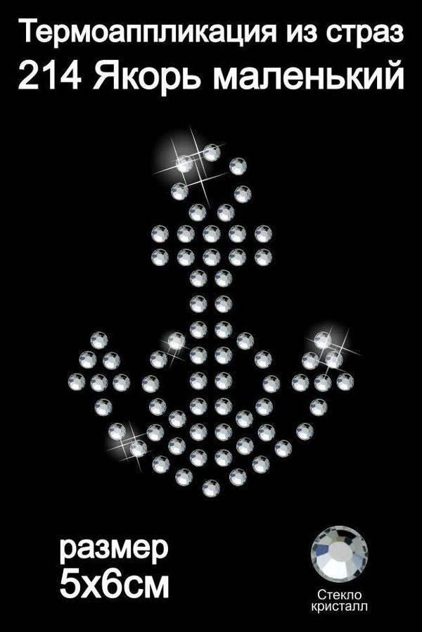 Термоаппликация из страз Якорь маленький 5х6см цв.кристалл, 5 шт