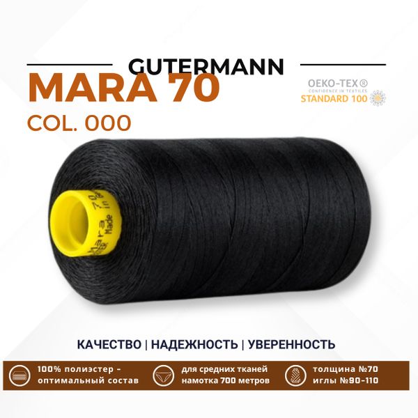 Нитка Gutermann Mara 70 (700 метров), 1 кат., для плотных тканей | _000 черный