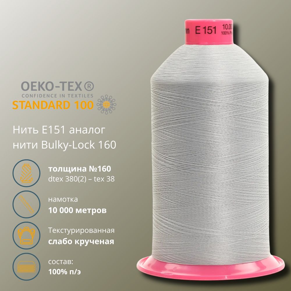 Нить текстурированная Gutermann E 151 (10.000 метров), 1 кат. | 038 св.серый