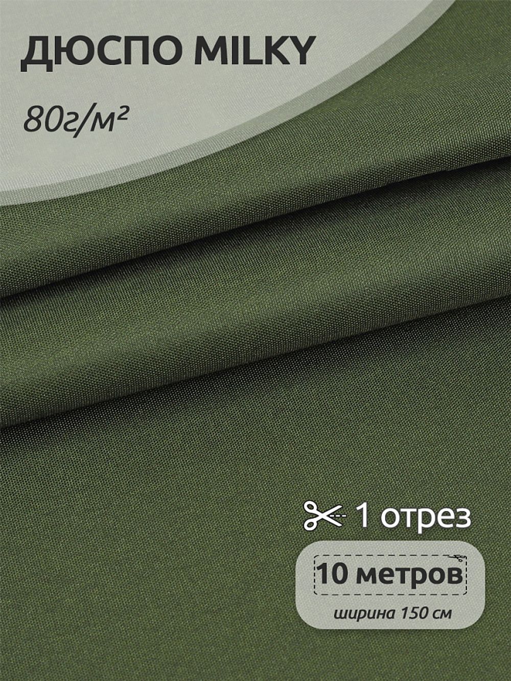 Дюспо курточная 240T с пропиткой PU MILKY 80 г/м², 150 см / 10 метров, хаки (0426)