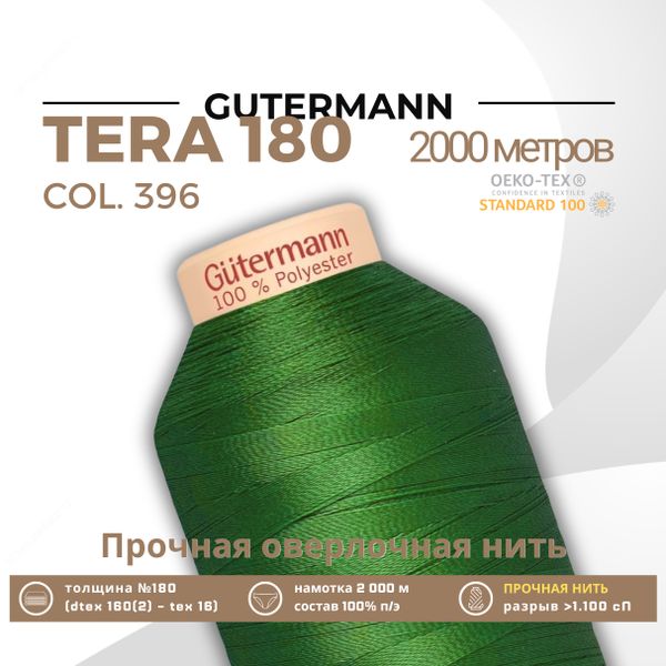 Нитка филаментная Gutermann Tera 180 (2000 метров), 1 кат. | 396 ярко-зеленый