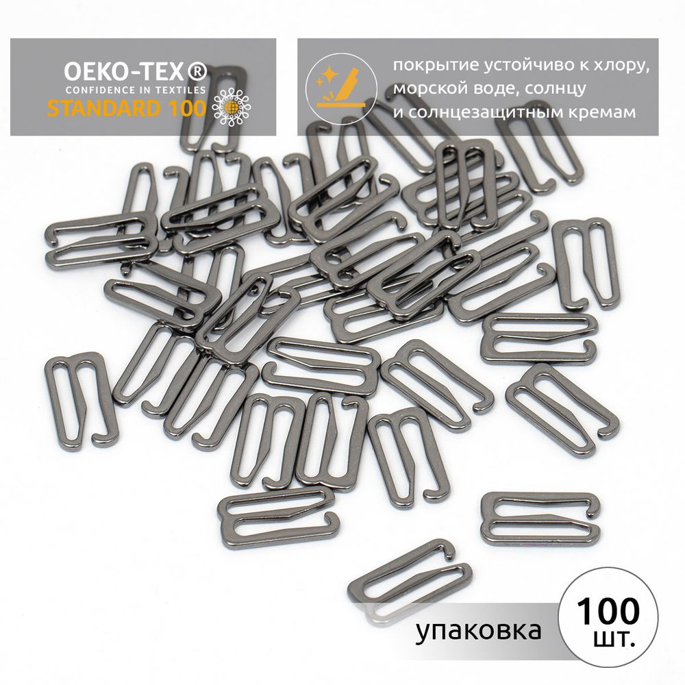 Крючки для купальника металл 15.0 мм, черный никель, 915.SW, 100 шт