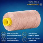 Нить отделочная Gutermann Mara 30/2, 300 м, 702404, 991 розово-бежевая пудра, 1 шт