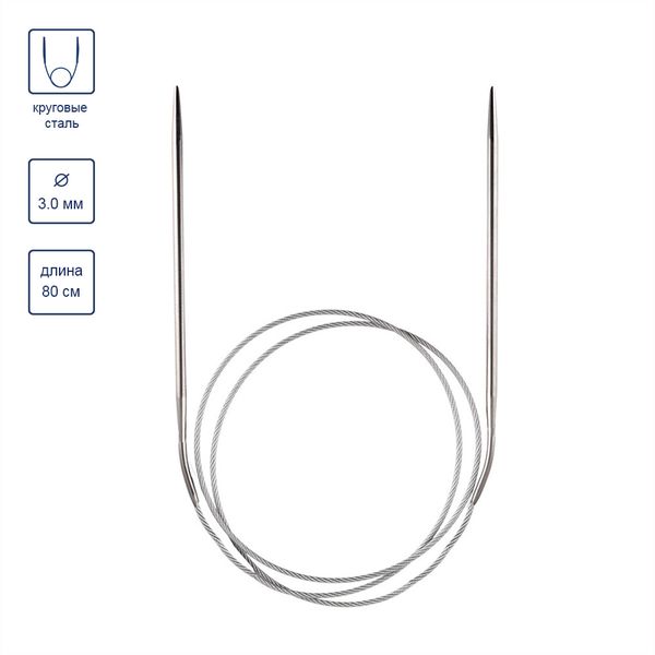 Спицы круговые металл ⌀3,0 мм, 80 см, с металлической леской, Gamma MKG