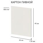 Картон пивной 1.55 мм, 850 г/м², 30х40 см, 20 шт, белый, Love2art KLP-16
