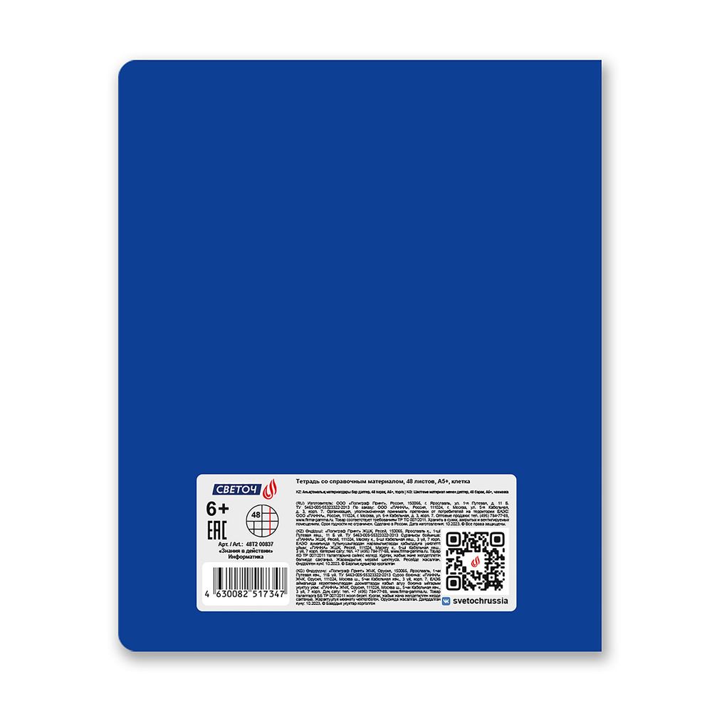 Тетрадь со справочным материалом Знания в действии, A5+ 48 л. на скобе 60 г/м², белизна 90%, 10 шт, клетка, 00837 Информатика, Светоч 48Т2