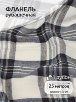 Фланель рубашечная 150 г/м², 150 см / 25 метров, арт.Fl.T451 цв.451