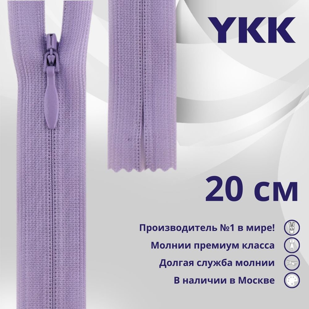 Молния потайная (скрытая) YKK Т3 (3 мм) 1 зам., н/раз., 20 см, цв. 553 сиреневый, уп.10 шт