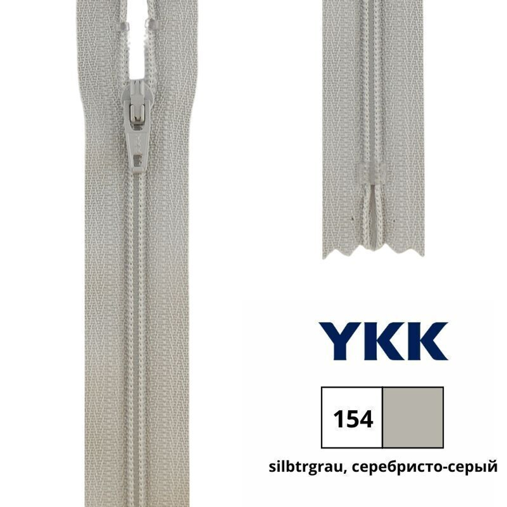Молния спираль (витая) YKK Т3 (3 мм), 1 зам., н/раз., 16 см, цв. 154 серебристо-серый, 0561179/16, уп. 10 шт