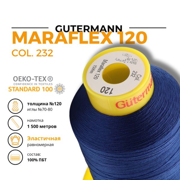 Нитка эластичная Gutermann Maraflex 120 (1500 метров), 1 кат. | 232 кобальт