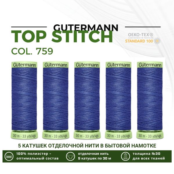 Нитки отделочные Gutermann Top Stitch 30 (30 метров), 5 кат. | 759 сине-голубой