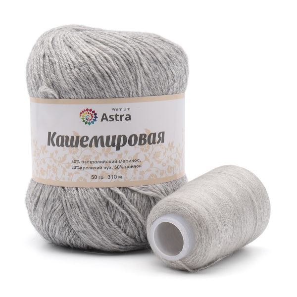 Пряжа Astra Premium (Астра Премиум) Cashmere (Кашемировая) / уп.1 мот. по 50 г, 310 м, и нить 20 г, 932 светло-серый