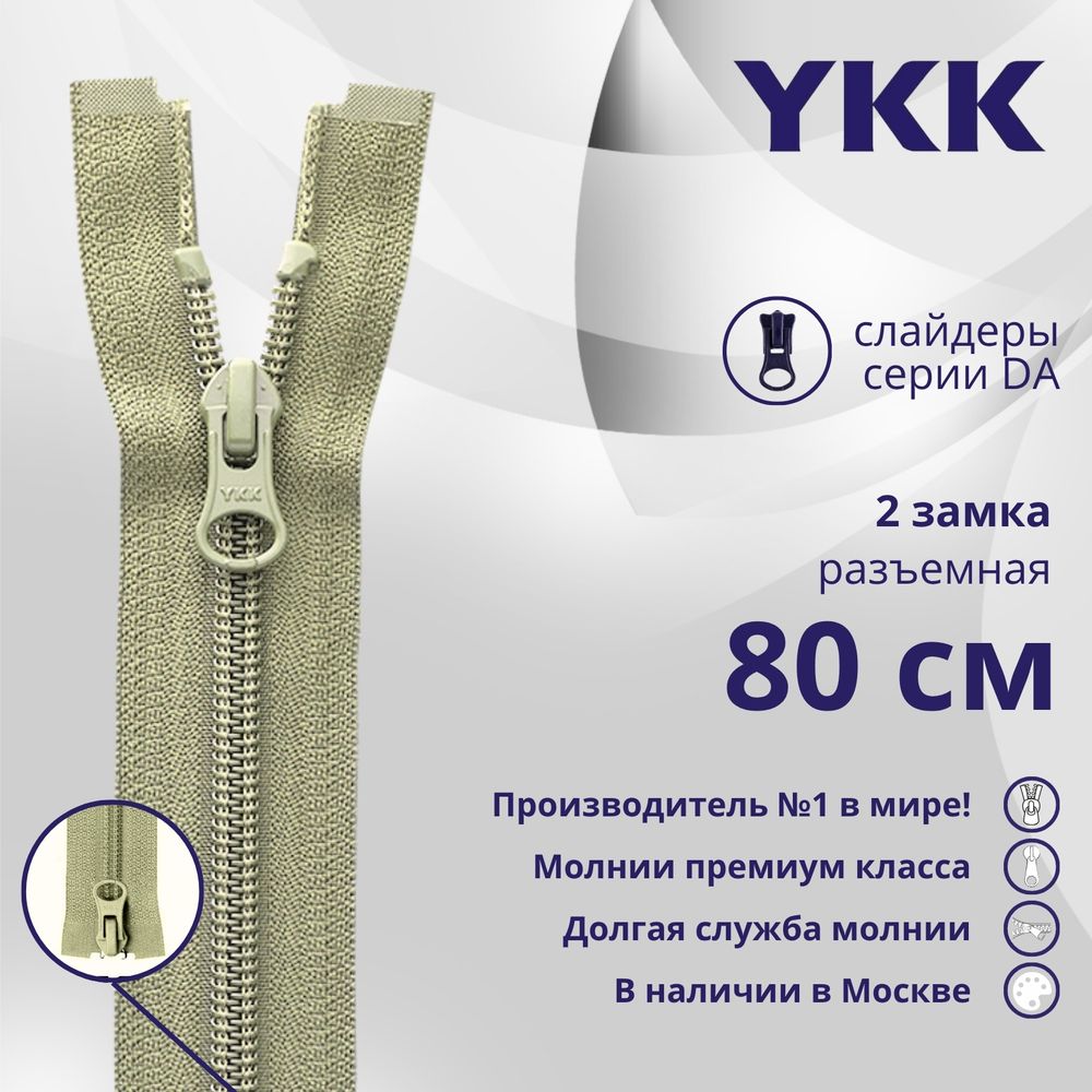 Молния спираль (витая) YKK Т5 (5 мм) 2 зам., разъем., 80 см, цв. 883 бежевый хаки, уп.10 шт