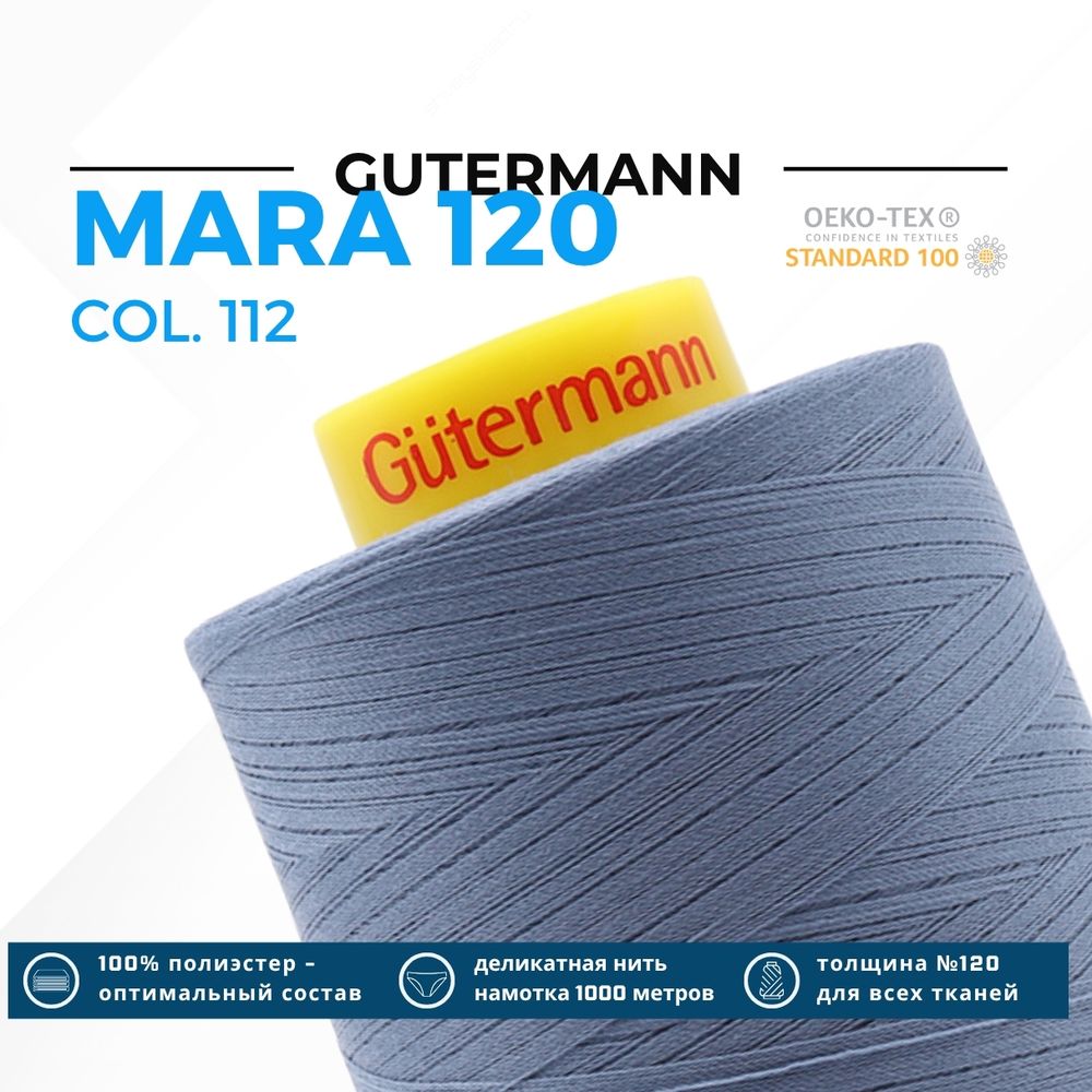 Нитка Gutermann Mara 120 (5000 метров), 1 боб., универсальная | 112 серо-синий джинс