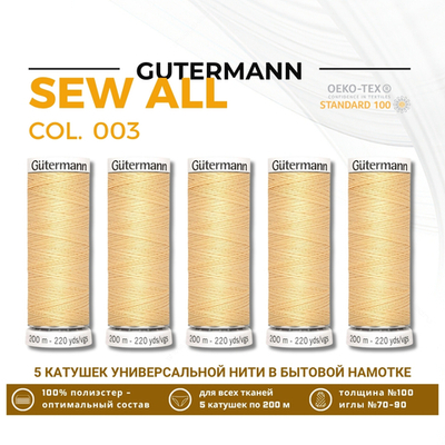 Нитки универсальные Gutermann Sew-all 100 (200 метров), 5 кат. | 003 кремово-желтый