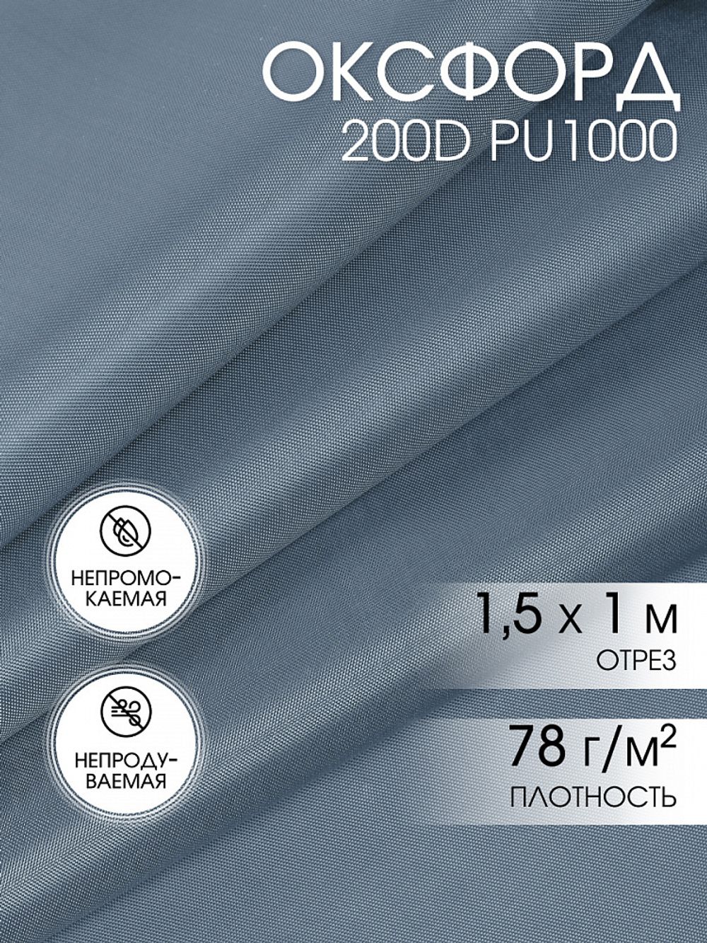 Оксфорд 200D PU1000 78 г/м², 150 см / 1 метр, ОКС.TBY200D.S330.1, S316 св.серый