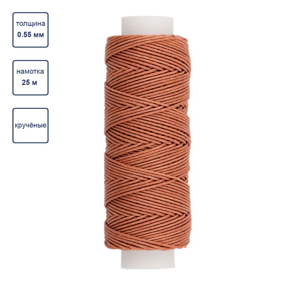 Нитки для кожи вощёные кручёные (Рами) 0.55 мм, 25 м, 010 коричневый, LC-004, Промысел