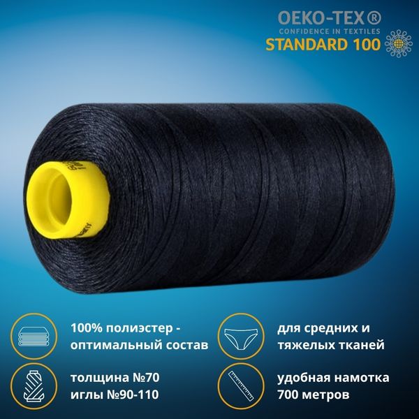 Нитка универсальная Gutermann Mara 70/2, 700 м, 702170, 3681, 1 катушка