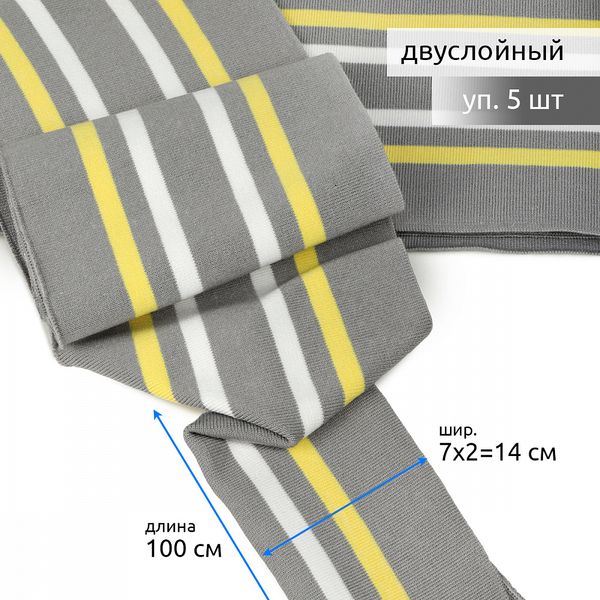 Подвяз (довяз) трикотажный 14.0х100 см, серый с белой и желтой полосами, двухслойный, 5 штук