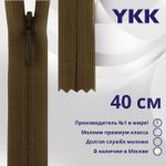 Молния потайная (скрытая) YKK Т3 (3 мм) 1 зам., н/раз., 40 см, цв. 900 коричневый, уп.10 шт