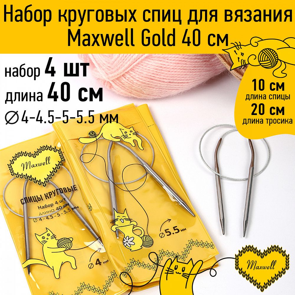 Набор круговых спиц Maxwell Gold 4 шт длина 40см 4-4.5-5-5.5мм