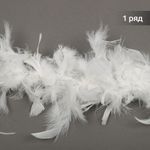 Боа из перьев 2 метра, 50±3 г, белый