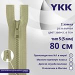 Молния трактор YKK Т5 (5 мм) 2 зам., разъем., 80 см, цв. 883 бежевый хаки, уп.10 шт