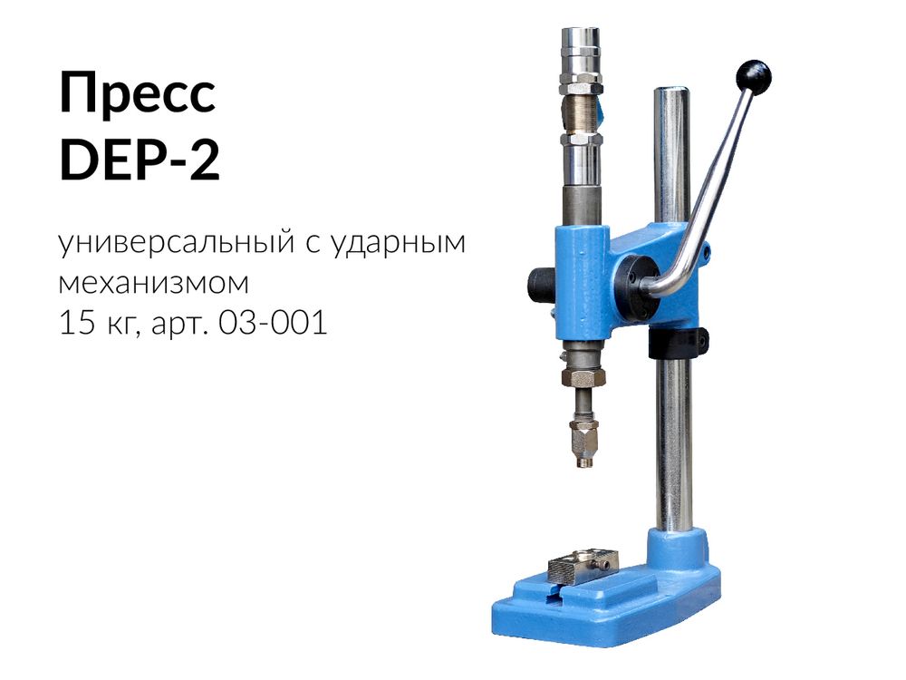Пресс DEP-2 универсальный с ударным механизмом, 15 кг, PRESS