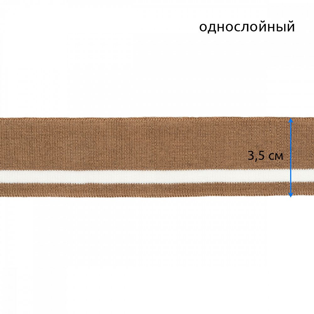 Подвяз (довяз) трикотажный св.коричневый с белой полосой, 3,5х80см, уп. 5 шт