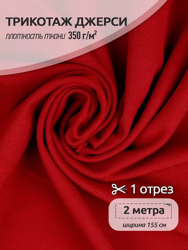 Джерси 350 г/м², 155 см / 2 метра, TBY.Jrs.350.4.2, цв.04 красный