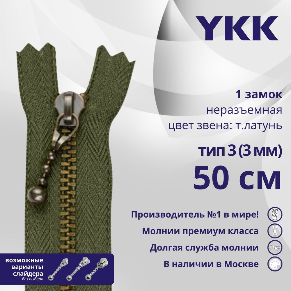 Молния металл YKK Т3 (3 мм) 1 зам., н/раз., 50 см, темная латунь, цв. 566 хаки, уп.10 шт