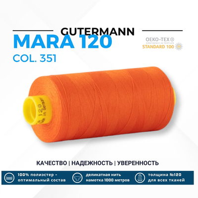 Нитка Gutermann Mara 120 (1000 метров), 1 кат., универсальная | 351 оранжевый