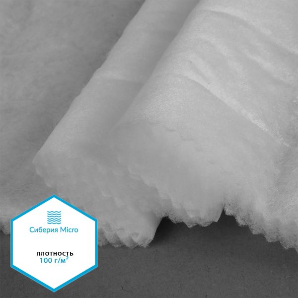 Утеплитель Сиберия Micro арт.РАД.54187 100г/м², шир.150см рул.50м каландрирован В65