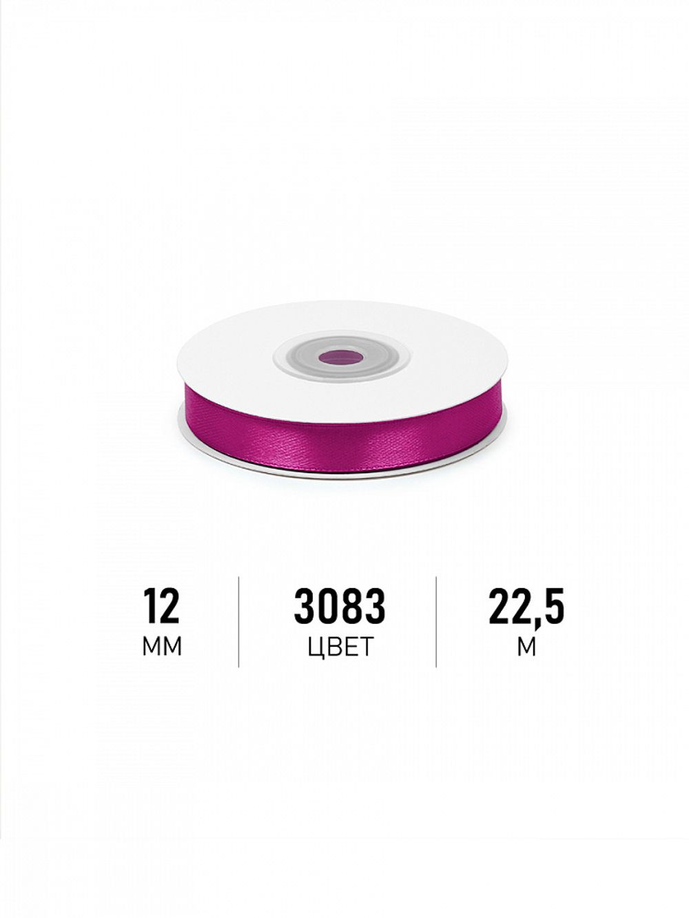 Лента атласная 1-сторонняя 12.0 мм / 22.5±1 метра, 3083 фуксия, Magic4Hobby