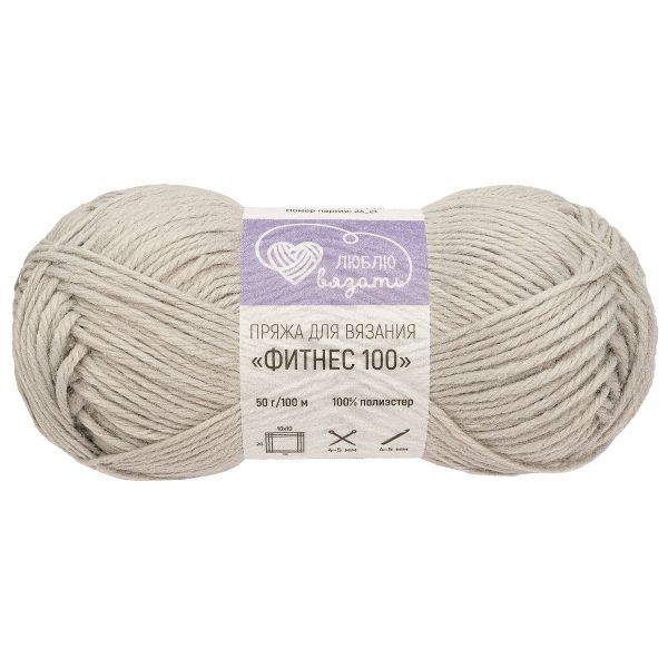 Пряжа Люблю вязать Фитнес 100 / уп.6 мот. по 50 г, 100 м, 910 светло-серый