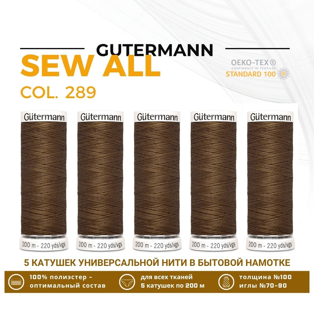 Нитки универсальные Gutermann Sew-all 100 (200 метров), 5 кат. | 289 дижонская горчица