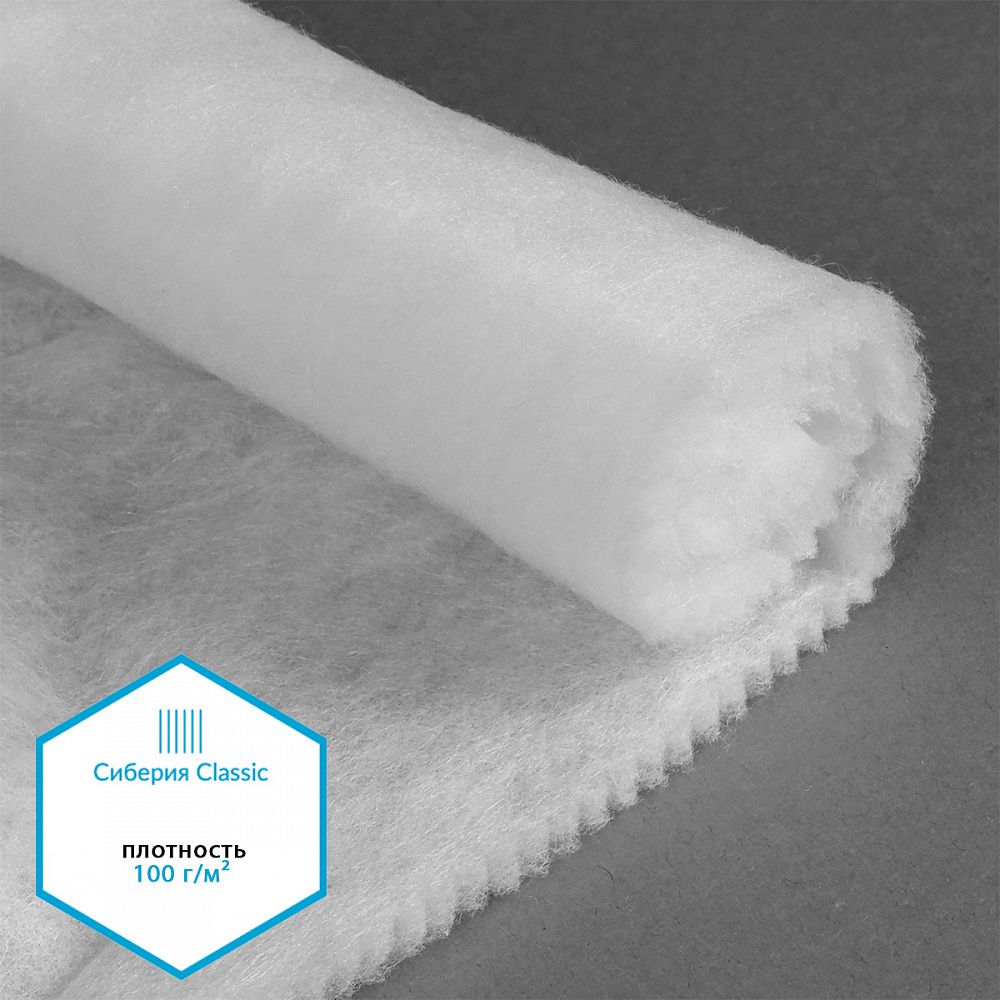 Утеплитель Сиберия Classic НАРЕЗКА, РАД.54193 100 г/м², шир.150см, 1м каландрирован В65