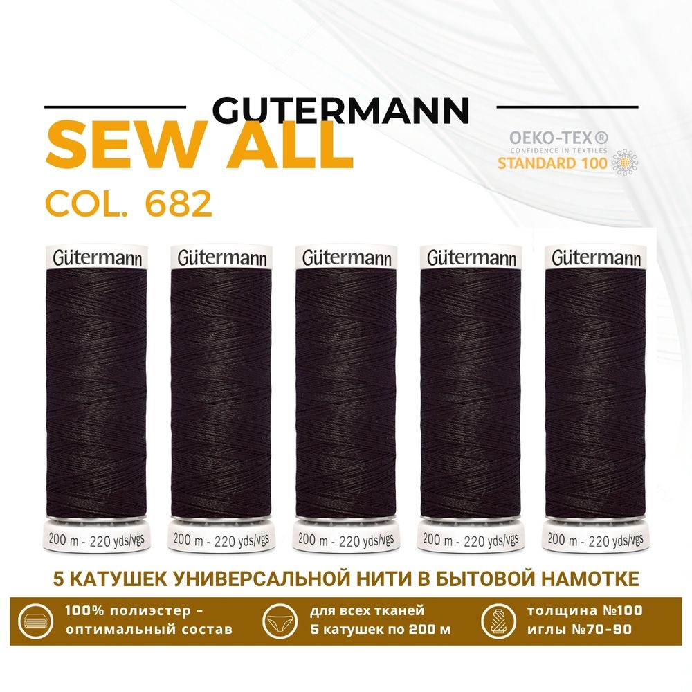 Нитки универсальные Gutermann Sew-all 100 (200 метров), 5 кат. | 682 т.т.коричневый