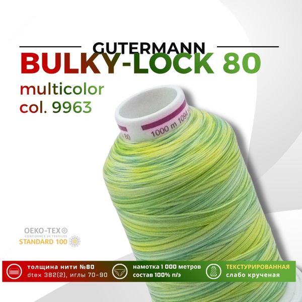 Нить текстурированная Gutermann Bulky-Lock 80 multicolor (1000 метров), 1 кат. | 9963