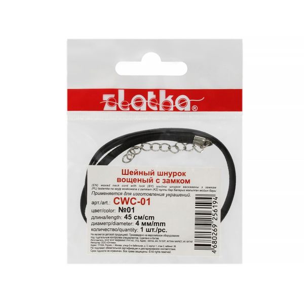 Шнур вощеный с замком 4 мм, 10 шт по 45 см, №01 черный, Zlatka CWC-01