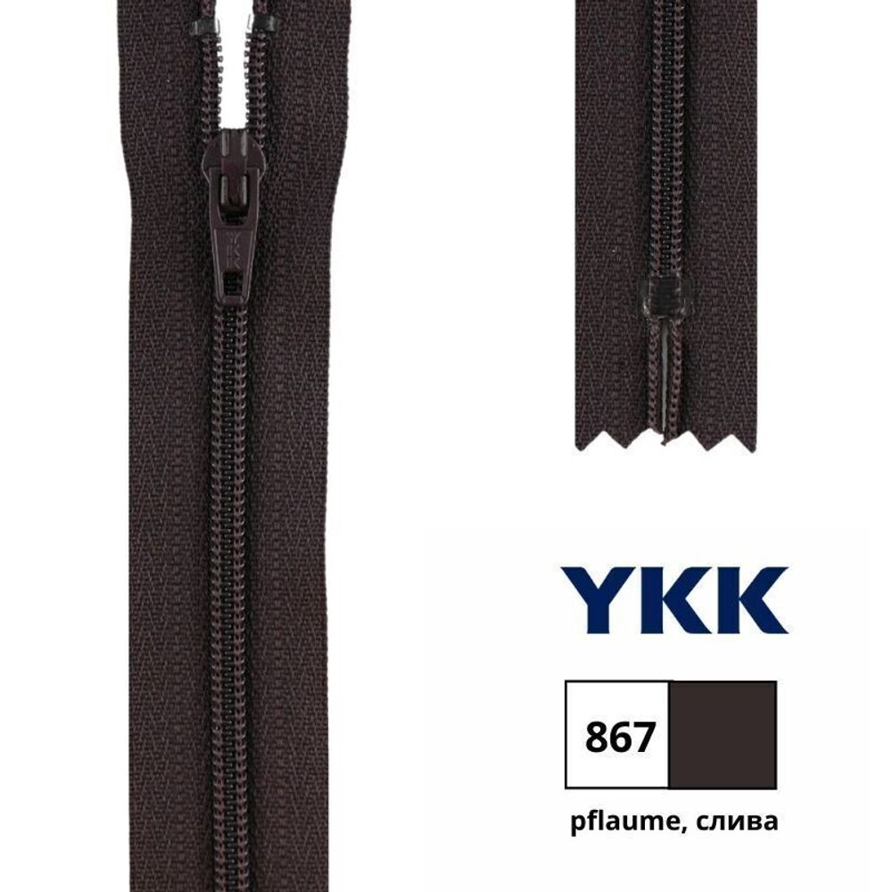 Молния спираль (витая) YKK Т3 (3 мм) 1 зам., н/раз., 20 см, цв. 867 слива, 0561179/20, уп. 10 шт /TOS/
