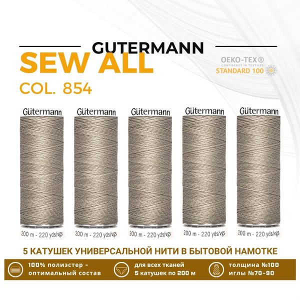 Нитки универсальные Gutermann Sew-all 100 (200 метров), 5 кат. | 854 пастельно-болотный