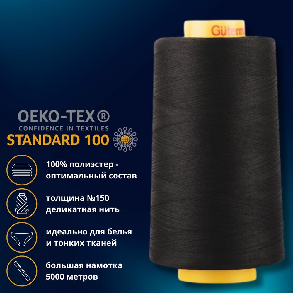 Нитка особо тонкая Gutermann Mara №150 (150/2), 5000 м, 713961, цв. 000 черный, 1 катушка