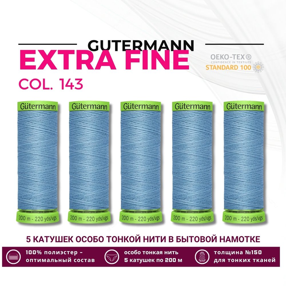 Нитки для тонких тканей Gutermann Extra Fine 150 (200 метров), 5 кат. | 143 серо-голубой