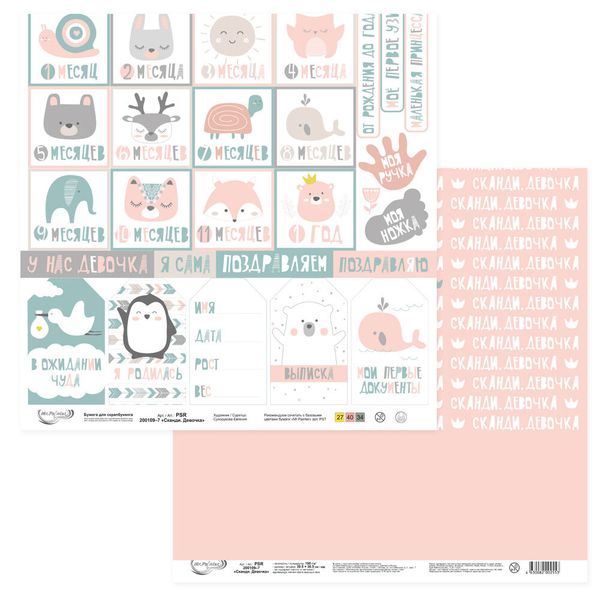 Бумага для скрапбукинга Сканди. Девочка 190 гр/м², 30.5х30.5 см, 10 шт, 7 лист для вырезания, Mr.Painter PSR 200109