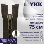 Молния металл YKK Т5 (5 мм) 2 зам., разъем., 75 см, темная латунь, цв. 917, уп.10 шт