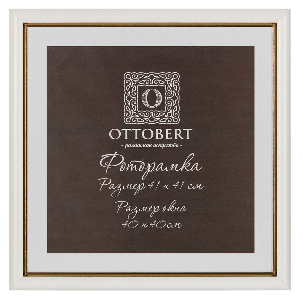 Рамка для картины (фото) дерево с оргстеклом 41х41 см, белый, Ottobert ARF-06/1