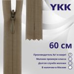Молния потайная (скрытая) YKK Т3 (3 мм) 1 зам., н/раз., 60 см, цв. 863, уп.10 шт